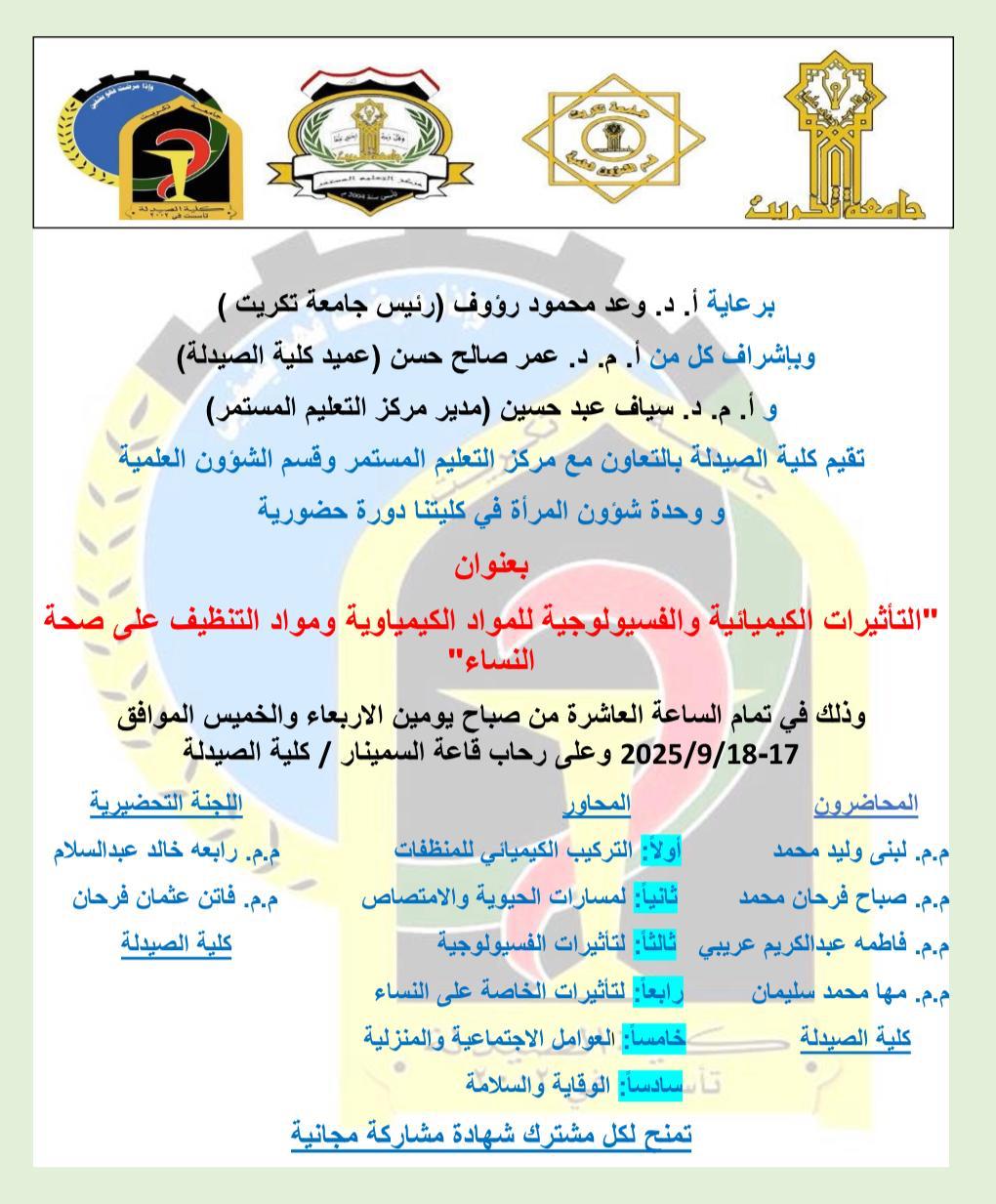 إعلان | دورة حضورية  بعنوان: "التأثيرات الكيميائية والفسيولوجية للمواد الكيمياوية ومواد التنظيف على صحة النساء"